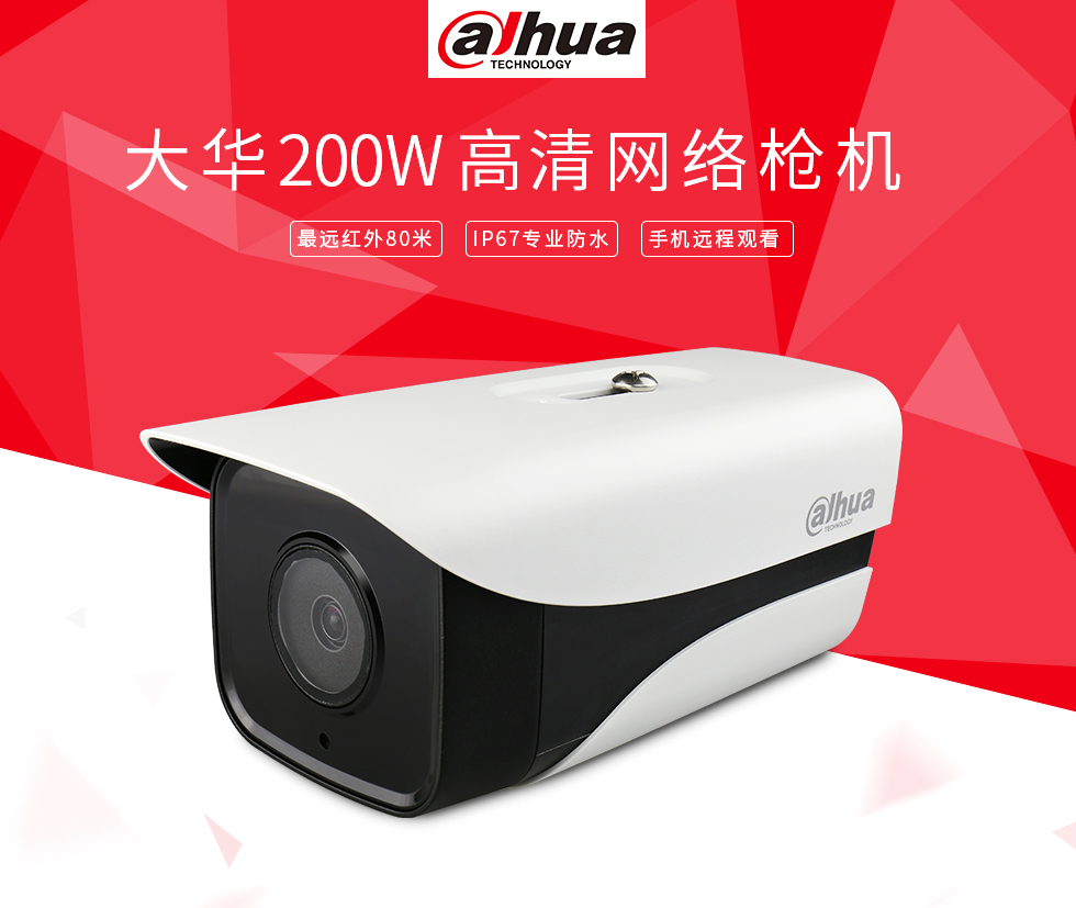大华200万高清网络红外枪式摄像机(图1)