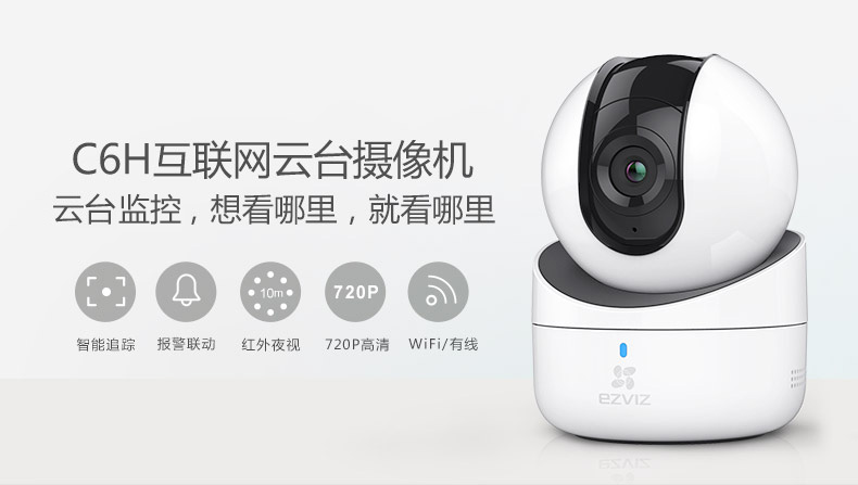 室内C6H云台360度旋转摄像机(图1)